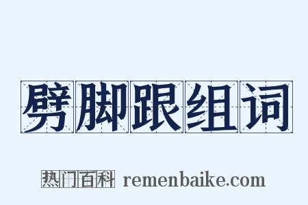 劈脚跟组词是什么意思的图片